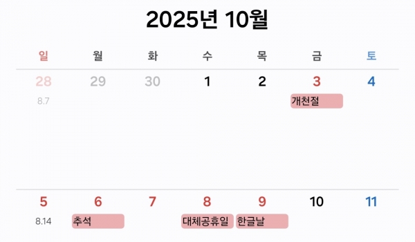 2025년 10월 달력. [사진=삼성 갤럭시 스마트폰 캘린더 화면 캡처]