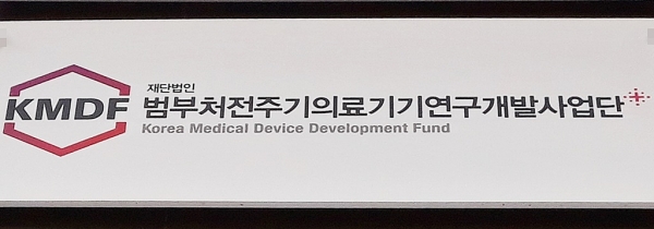 범부처전주기의료기기연구개발사업단(KMDF)