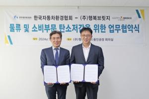한국자동차환경협회, 행복브릿지와 ‘물류 및 소비부문 탄소저감’ 위해 MOU
