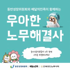 배민, 동반위와 '맞손'… 중소상공인 200곳에 무료 노무 컨설팅 지원