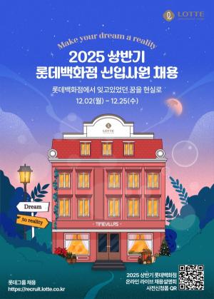 롯데百, 2025년 상반기 신입사원 채용…“타임빌라스 이끌 미래 인재 양성”