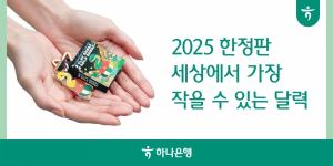 하나은행, 2025년 한정판 '세상에서 가장 작을 수 있는 달력' 증정 이벤트