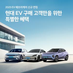 현대차, '2025 EV 에브리 케어' 출시…