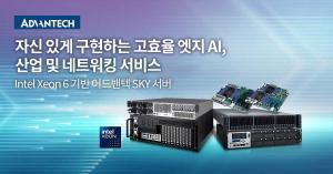 어드밴텍, Intel Xeon 6 프로세서 기반 새로운 네트워크 엣지 서버 발표