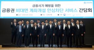 신한은행, '비대면 계좌개설 안심차단 서비스 간담회' 개최