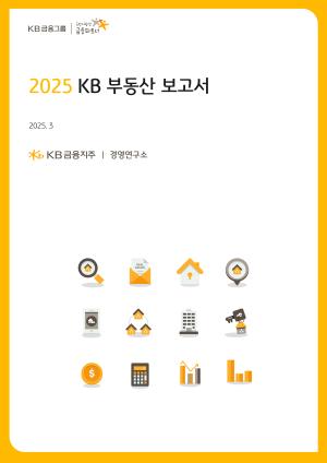 KB금융, 올해 부동산시장 전망 담은 '2025 KB 부동산 보고서' 발간