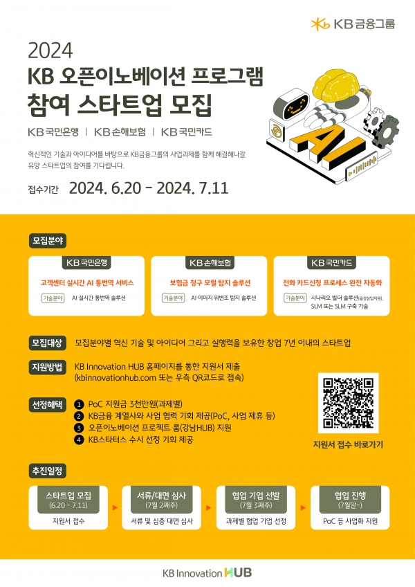 KB금융그룹이 혁신적인 아이디어와 기술을 보유한 스타트업을 모집한다. [사진=KB금융그룹]