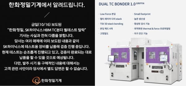 한화정밀기계 홈페이지 게시된 오보 관련 반박 게시물(왼쪽)과 한미반도체가 SK하이닉스에 공급하고 있는 '듀얼 TC 본더 그리핀'/사진 = 각 사 홈페이지