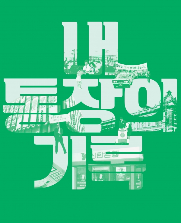 신한은행은 서울시 중구에 위치한 한국금융사박물관 기획전시실에서 특별기획전 ‘내 통장의 기록’을 개최한다고 11일 밝혔다 / 포스터 사진=신한은행