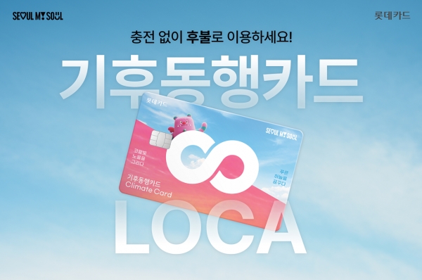 롯데카드가 서울특별시와 협업해 후불 기후동행카드 상품인 'LOCA X 기후동행카드'를 출시했다고 25일 밝혔다 / 사진=롯데카드