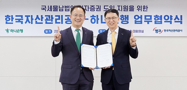 하나은행은 지난 6일 오후 서울 강남구 캠코양재타워에서 캠코와 ‘국세물납법인 전자증권 도입 지원’을 위한 업무협약을 체결했다. 이날 협약식에 참석한 박병준 하나은행 경영지원그룹 부행장(사진 왼쪽)과 김서중 캠코 부사장(사진 오른쪽)이 기념촬영을 하고 있다 / 사진=하나은행