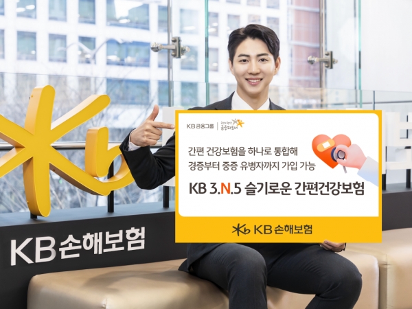 KB손해보험, ‘KB 3.N.5 슬기로운 간편건강보험 Plus’ 출시