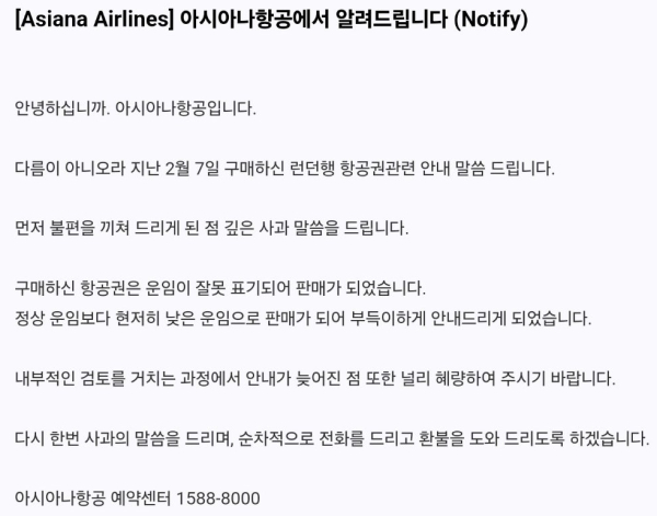 아시아나항공이 비즈니스 클래스 항공권을 이코노미 클래스 요금으로 잘못 판매했다가 환불조치하는 일이 발생했다. 환불조치 안내문./이미지=네이버카페 ‘뉴스사사’ 게시글 캡처