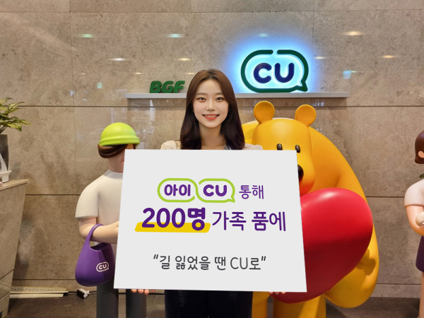 CU가 2017년부터 시행하고 있는 아이CU를 통해 7년 동안 총 200명의 길 잃은 이웃들이 다시 가족의 품을 찾았다./사진=BGF리테일