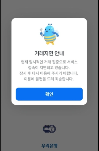 12일 오전 우리은행의 모바일 앱에서 약 1시간 동안 접속 지연이 발생해 고객들이 불편을 겪었다 / 사진=연합뉴스