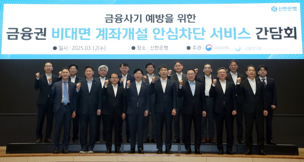 신한은행이 12일 서울 중구 소재 본점에서 금융 사기 예방을 위한 ‘금융권 비대면 계좌개설 안심차단 서비스 간담회’를 개최했다. 정상혁(앞줄 오른쪽 두 번째) 신한은행 은행장, 김소영 금융위원회 부위원장(앞줄 왼쪽 네 번째), 이복현 금융감독원 원장(앞줄 왼쪽 다섯 번째), 조용병 은행연합회 회장(앞줄 오른쪽 세 번째). / 사진 = 신한은행
