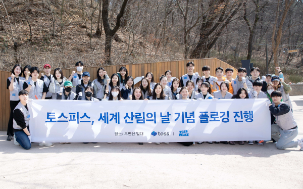 토스 사내 봉사단 '토스피스'가 지난 14일 세계 산림의 날을 맞아 우면산 플로깅 활동에 참여해 화이팅 포즈를 취하고 있다. / 사진 = 토스