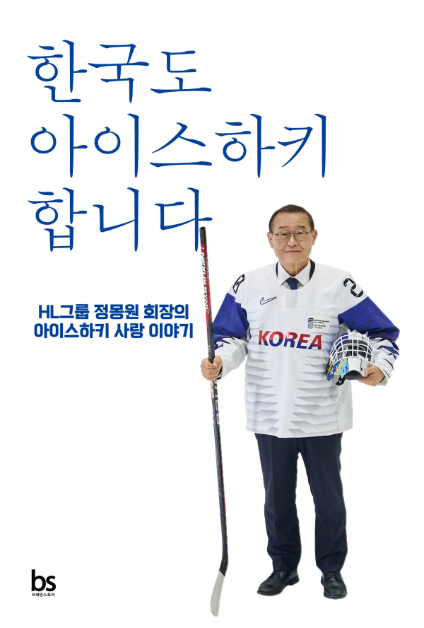 @ 정몽원 HL그룹 회장 신간 에세이 ‘한국도 아이스하키 합니다’. /사진=HL그룹