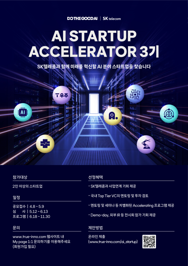 SK텔레콤은 인공지능(AI) 분야 스타트업 발굴과 성장 지원을 위한 전문 프로그램 'AI 스타트업 엑셀러레이터'에 참여할 스타트업 공모에 나선다./이미지=SK텔레콤