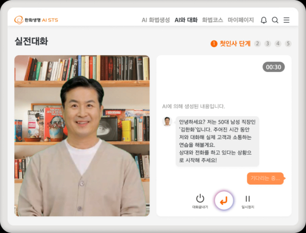AI STS 가상대화 시스템 사용 화면/ 사진 = 한화생명