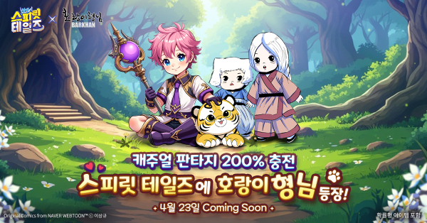 네이버웹툰 ‘호랑이형님’과 컬래버레이션을 예고한 컴투스홀딩스의 MMORPG ‘스피릿 테일즈(Spirit Tales)’./사진=컴투스홀딩스