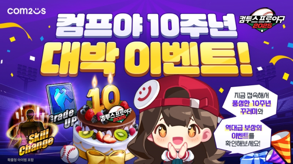 ‘컴투스프로야구2025’ 출시 10주년 기념 특별 이벤트 이미지./사진=컴스