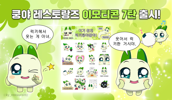 넷마블 콘텐츠 마케팅 자회사 엠엔비(MNB)의 '쿵야 레스토랑즈' 7번째 카카오 이모티콘 '이거 완전 럭키쿵야잖아'./사진=넷마블
