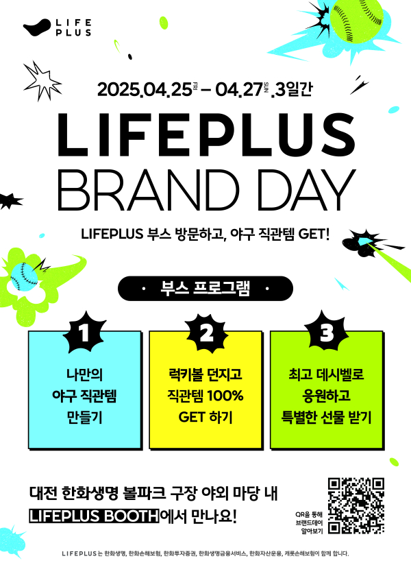 라이프플러스 브랜드데이 포스터/ 사진 = 한화생명
