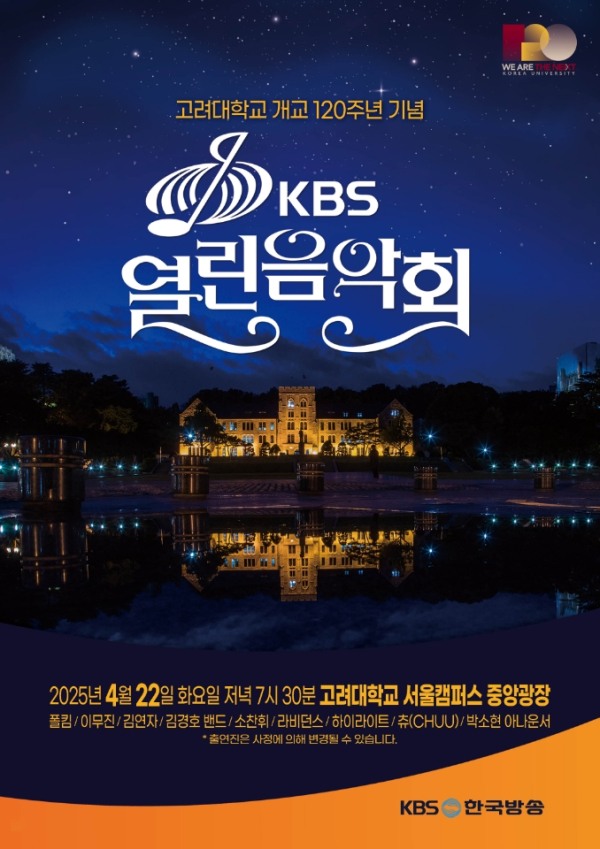 고려대학교가 개교 120주년을 맞아 진행하는 'KBS 열린음악회' 포스터./사진=고려대학교