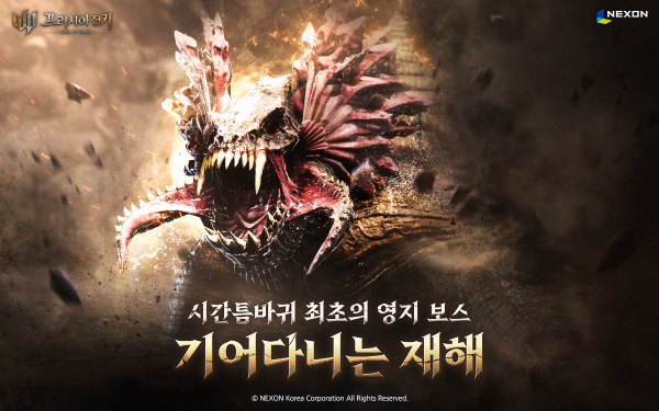 넥슨의 MMORPG '프라시아 전기'에 새로 추가된 영지 보스 '기어다니는 재해'./사진=넥슨