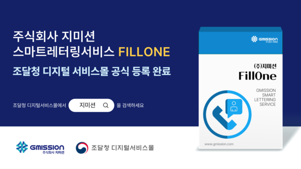 지미션이 FIllOne(스마트레터링서비스)을 조달청 디지털 서비스몰에 등록 완료했다. [사진=지미션]