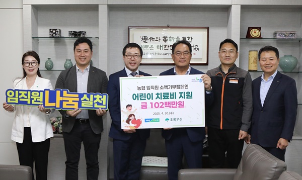 농협은 30일 서울 중구 농협중앙회 본관에서 '범농협 임직원 소액기부캠페인 전달식'을 개최하고, 모금된 성금 1억 200만원을 초록우산 어린이재단에 전달했다. 지준섭 농협중앙회 부회장(왼쪽에서 4번째), 여승수 초록우산 어린이재단 사무총장(왼쪽에서 3번째), 우진하 노조위원장(왼쪽에서 2번째)가 전닰식을 마치고 기념촬영하고 있다 / 사진=농협중앙회