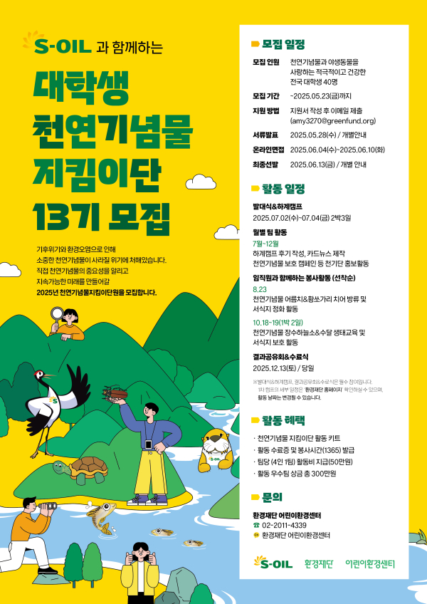 ‘S-OIL과 함께하는 대학생 천연기념물 지킴이단 모집’ 공고./사진=에쓰오일