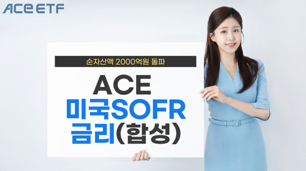 한국투자신탁운용은 ACE 미국달러SOFR금리(합성) 상장지수펀드(ETF)의 순자산액이 2000억원을 돌파했다고 9일 밝혔다.
