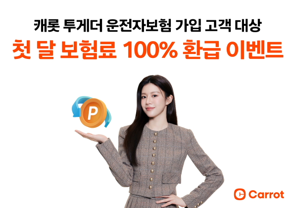 캐롯 운전자보험 가입 고객 대상 첫 달 보험료 100% 환급 이벤트 관련 이미지/ 사진 = 캐롯손해보험