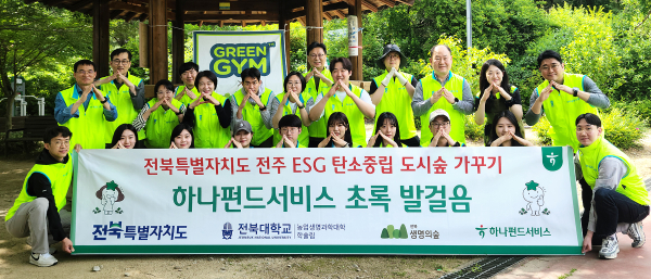 하나펀드서비스, 전북특별자치도청과 지역상생 및 환경보호 위한 그린짐(Green Gym) 활동 실시