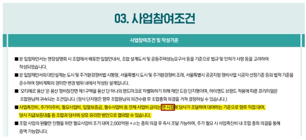 @ 포스코이앤씨의 사업제안서에 기재된 사업참여 조건. /자료=조합원 제공
