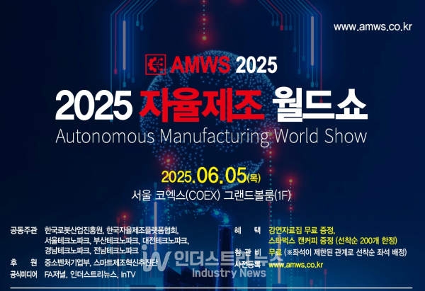 오는 6월 5일 서울 코엑스 그랜드볼룸에서 ‘2025 자율제조 월드쇼(AMWS, Autonomous Manufacturing World Show)’가 성대하게 개막한다.<br>