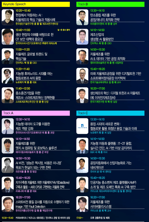 2025 자율제조 월드쇼 강연 타임테이블 [자료=인더스트리뉴스]