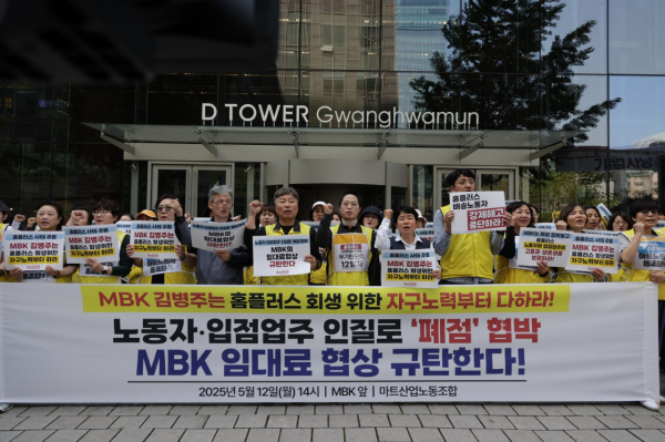 지난 12일 서울 종로구 MBK파트너스 앞에서 마트노조가 홈플러스 측의 일부 점포 폐점 결정에 반대하는 시위를 하고 있다./사진=민주노총 서비스연맹 마트산업노조 홈플러스지부