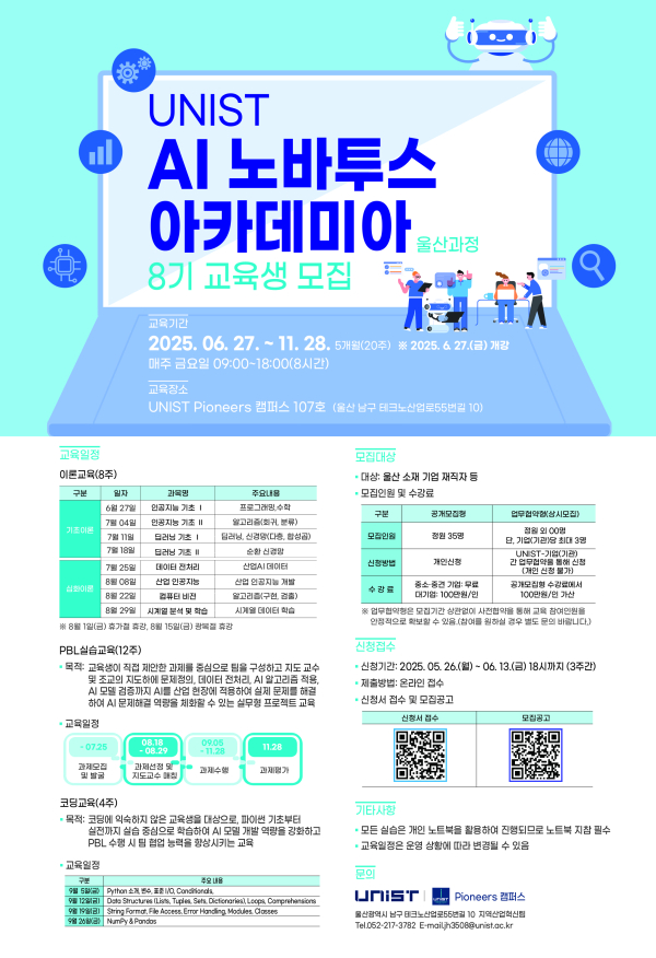 UNIST, AI 노바투스 아카데미아 울산과정 8기 교육생 모집 [사진=UNIST]