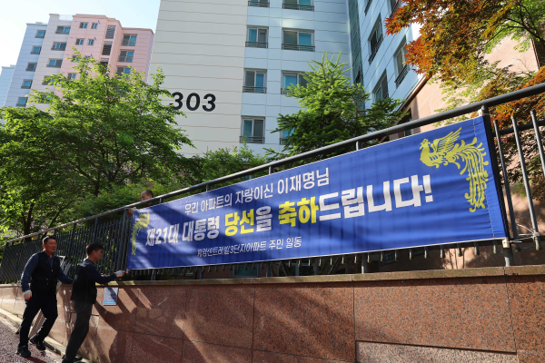 4일 이재명 대통령의 자택인 인천 계양구 아파트에 대통령 당선 축하 현수막이 걸리고 있다. /사진=연합뉴스