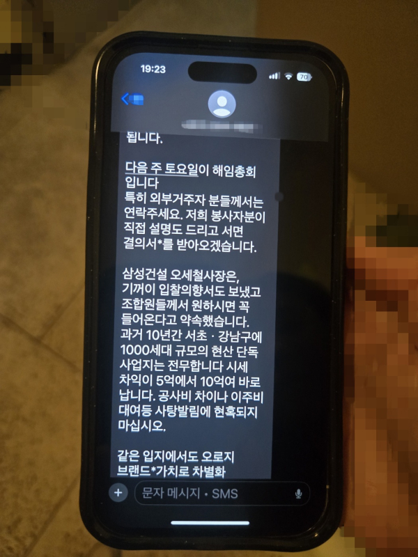 @ 한 조합원이 보낸 문자. /사진=조합원 제보