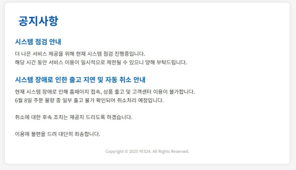 예스24가 게시한 홈페이지 접속 불가 안내 공지./사진=예스24 홈페이지 캡처