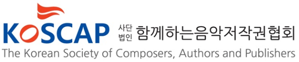 함께하는 음악저작권협회