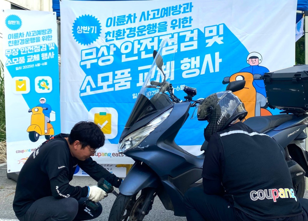@ 지난 10일 서울 금천구청에서 진행된 쿠팡이츠서비스 ‘2025년 상반기 무상 안전점검 프로그램’에서 정비 전문가가 배달파트너의 이륜차를 정밀 점검하고 있다. /사진=쿠팡