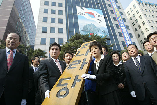 2004년 3월 박근혜 당시 비대위원장은 취임 후 한번도 여의도 당사를 이용하지 않았다. 그 후 박 비대위원장은 한나라당 현판을 직접 천막당사로 나르는 강력한 정치 메시지를 던지며 본격적인 당 쇄신 작업에 돌입했다. /사진=연합뉴스