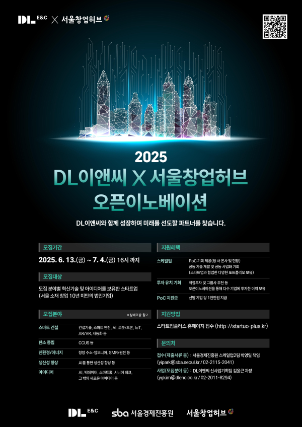 @ DL이앤씨 오픈 이노베이션 모집공고 포스터. /사진=DL이앤씨