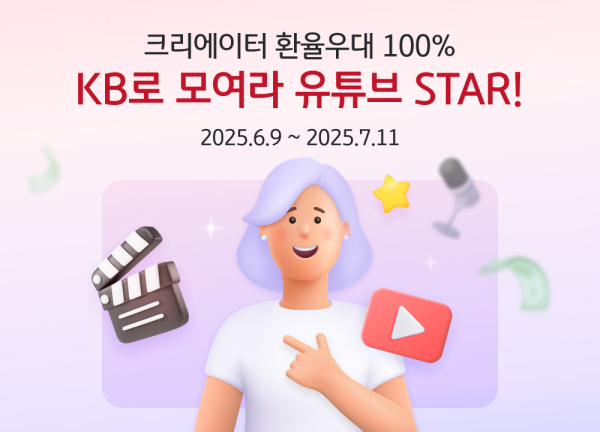 KB국민은행, 개인 크리에이터 대상 100 환율 우대 이벤트 홍보 이미지/ 사진 = KB국민은행
