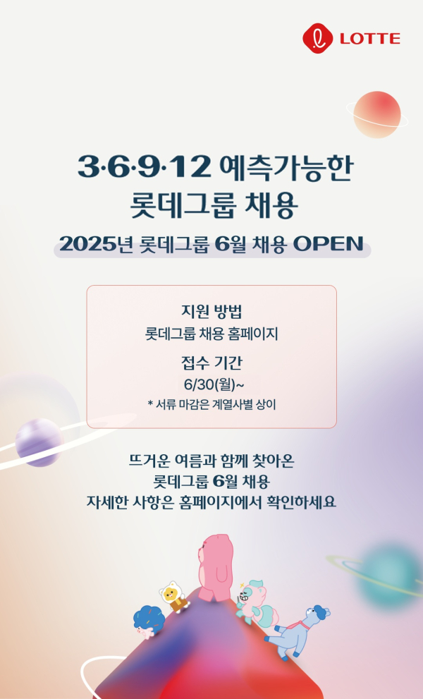 예측 가능한 수시 채용 롯데 포스터./이미지=롯데